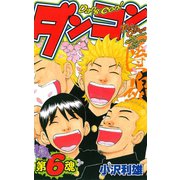 ダンコン 6（秋田書店） [電子書籍]