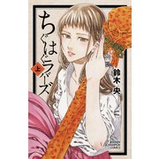 ちぐはぐラバーズ 上（秋田書店） [電子書籍]