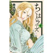 ちぐはぐラバーズ 下（秋田書店） [電子書籍]