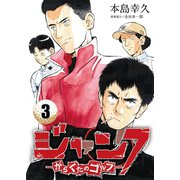 ジャンク―がらくたのゴルフ― 3（秋田書店） [電子書籍]