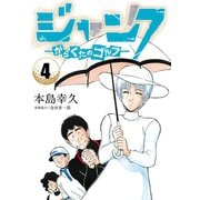 ジャンク―がらくたのゴルフ― 4（秋田書店） [電子書籍]