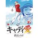 キャディ愛 16（秋田書店） [電子書籍]