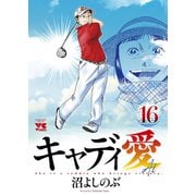キャディ愛 16（秋田書店） [電子書籍]