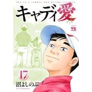 キャディ愛 17（秋田書店） [電子書籍]