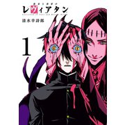 愚者と欲界のレヴィアタン 1(ヒーローズコミックス)（ヒーローズ） [電子書籍]