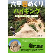 六甲岩めぐりハイキング（創元社） [電子書籍]