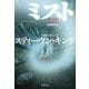 ミスト 短編傑作選（文藝春秋） [電子書籍]