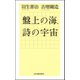 盤上の海、詩の宇宙 （河出書房新社） [電子書籍]