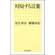 対局する言葉 （河出書房新社） [電子書籍]