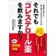 それでも「コレステロール薬」を飲みますか?（河出書房新社） [電子書籍]