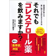 それでも「コレステロール薬」を飲みますか?（河出書房新社） [電子書籍]