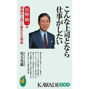 こんな上司となら仕事がしたい（河出書房新社） [電子書籍]