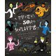 世界を変えた50人の女性科学者たち （創元社） [電子書籍]