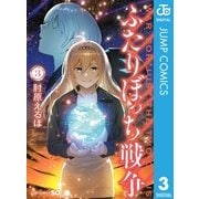 ふたりぼっち戦争 3（集英社） [電子書籍]