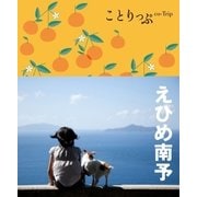 ことりっぷ えひめ南予（昭文社） [電子書籍]