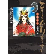 こううんりゅうすい〈徐福〉 2（サード・ライン） [電子書籍]