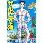 サルビアの海 1（サード・ライン） [電子書籍]