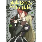 メルヒェン ヴェルト(2)（講談社） [電子書籍]