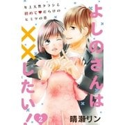 よしのさんは××したい!(comic tint)分冊版(2)（講談社） [電子書籍]