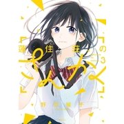 蓮住荘のさんかく(3)（講談社） [電子書籍]