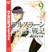 アルスラーン戦記（9）（講談社） [電子書籍]