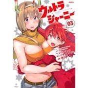 ウルトラジャーニー ツインテール少女とツインテールな僕(3)（講談社） [電子書籍]