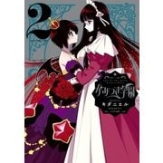 かみつき学園(2)（講談社） [電子書籍]