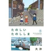 たのしいたのししま(1)（講談社） [電子書籍]