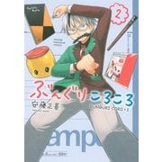 ぶんぐりころころ(2)（講談社） [電子書籍]