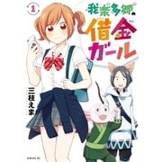 我楽多郷の借金ガール(1)（講談社） [電子書籍]