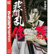 我間乱-修羅-(1)（講談社） [電子書籍]