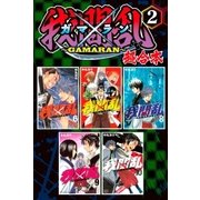 我間乱～GAMARAN～ 超合本版(2)（講談社） [電子書籍]