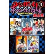我間乱～GAMARAN～ 超合本版(3)（講談社） [電子書籍]