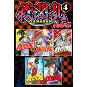 我間乱～GAMARAN～ 超合本版(4)（講談社） [電子書籍]