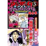 我間乱～GAMARAN～ 超合本版(5)（講談社） [電子書籍]