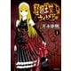 怪物王女ナイトメア(1)（講談社） [電子書籍]