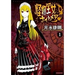 ヨドバシ.com - 怪物王女ナイトメア(1)（講談社） [電子書籍