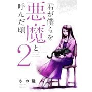 君が僕らを悪魔と呼んだ頃(2)（講談社） [電子書籍]