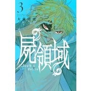 屍領域(3)（講談社） [電子書籍]