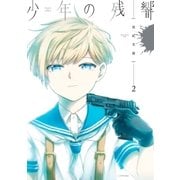 少年の残響(2)（講談社） [電子書籍]