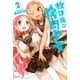 放課後の拷問少女(2)（講談社） [電子書籍]