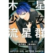 木星少女流星群(2)（講談社） [電子書籍]