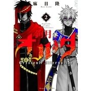 鉤月のオルタ(2)（講談社） [電子書籍]