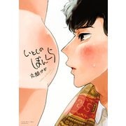 いとしのぼんくら（講談社） [電子書籍]