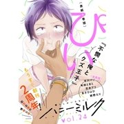 ハニーミルク vol.24（講談社） [電子書籍]