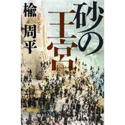 砂の王宮（集英社） [電子書籍]