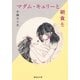 マダム・キュリーと朝食を（集英社） [電子書籍]