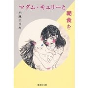 マダム・キュリーと朝食を（集英社） [電子書籍]