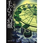 手のひらの幻獣（集英社） [電子書籍]