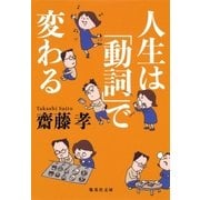 人生は「動詞」で変わる（集英社） [電子書籍]